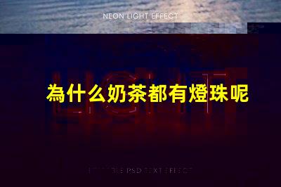 為什么奶茶都有燈珠呢 為什么奶茶店都開在一起